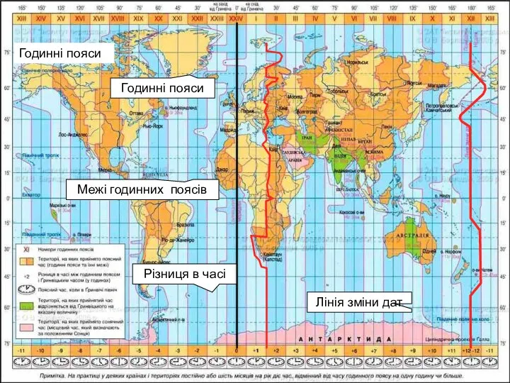 Годинні пояси Лінія зміни дат Різниця в часі Годинні пояси Межі годинних поясів