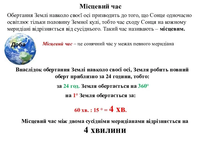 Місцевий час Обертання Землі навколо своєї осі призводить до того, що