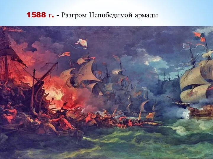 1588 г. - Разгром Непобедимой армады