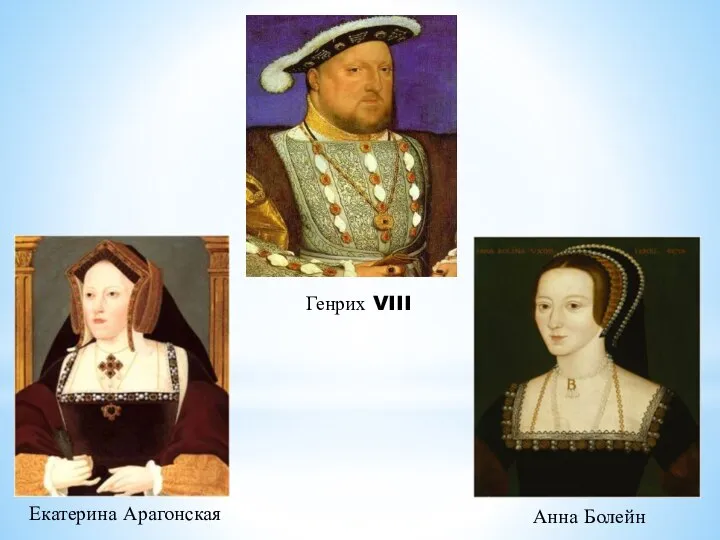 Генрих VIII Екатерина Арагонская Анна Болейн