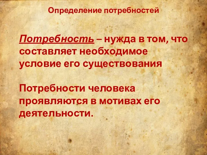 Определение потребностей Потребность – нужда в том, что составляет необходимое условие