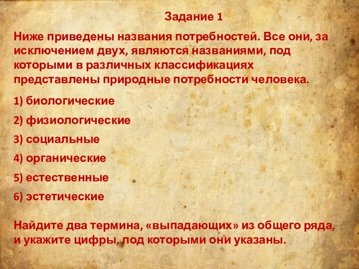 Задание 1 Ниже приведены названия потребностей. Все они, за исключением двух,