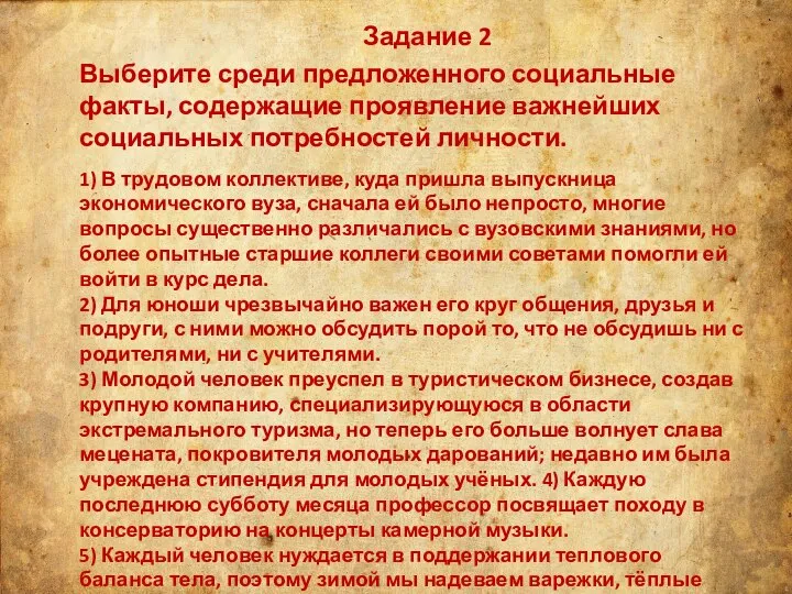 Задание 2 Выберите среди предложенного социальные факты, содержащие проявление важнейших социальных