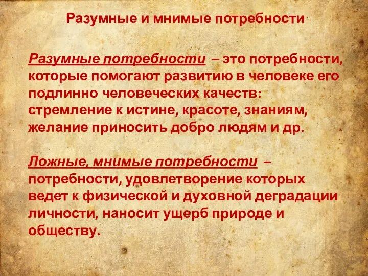 Разумные и мнимые потребности Разумные потребности – это потребности, которые помогают