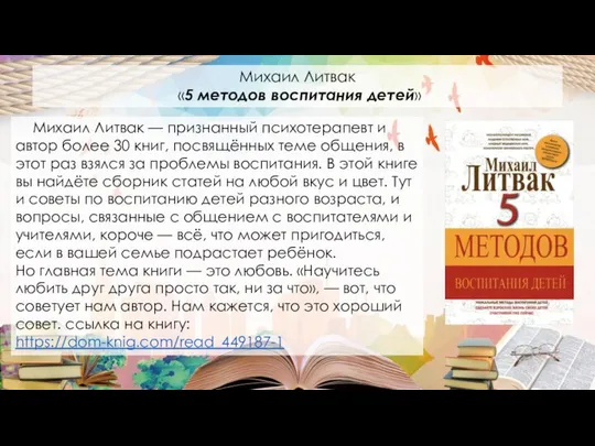 Михаил Литвак — признанный психотерапевт и автор более 30 книг, посвящённых