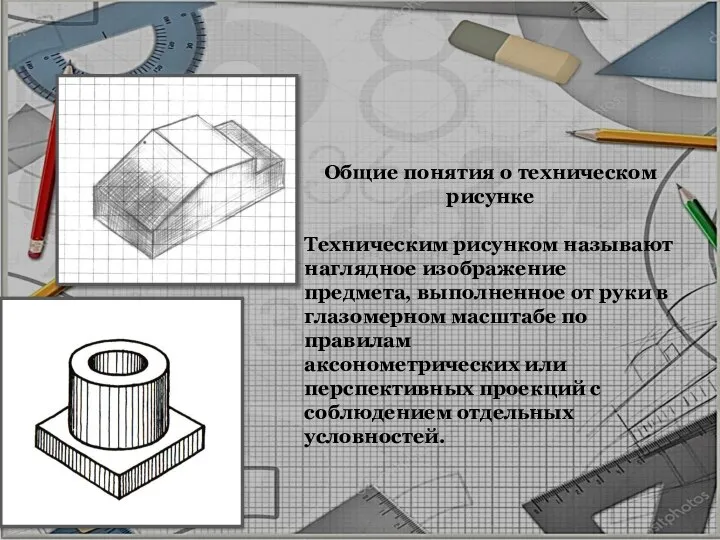 Общие понятия о техническом рисунке Техническим рисунком называют наглядное изображение предмета,