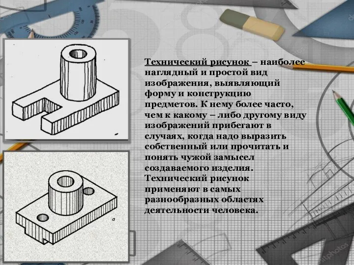 Технический рисунок – наиболее наглядный и простой вид изображения, выявляющий форму