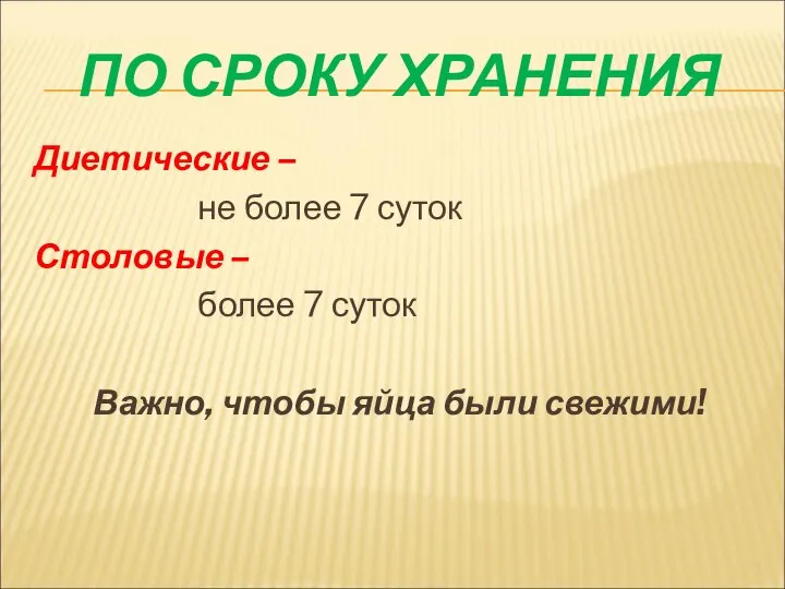 ПО СРОКУ ХРАНЕНИЯ Диетические – не более 7 суток Столовые –