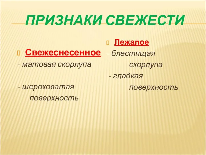 ПРИЗНАКИ СВЕЖЕСТИ Свежеснесенное - матовая скорлупа - шероховатая поверхность Лежалое - блестящая скорлупа - гладкая поверхность