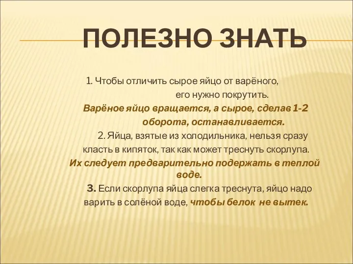 ПОЛЕЗНО ЗНАТЬ 1. Чтобы отличить сырое яйцо от варёного, его нужно