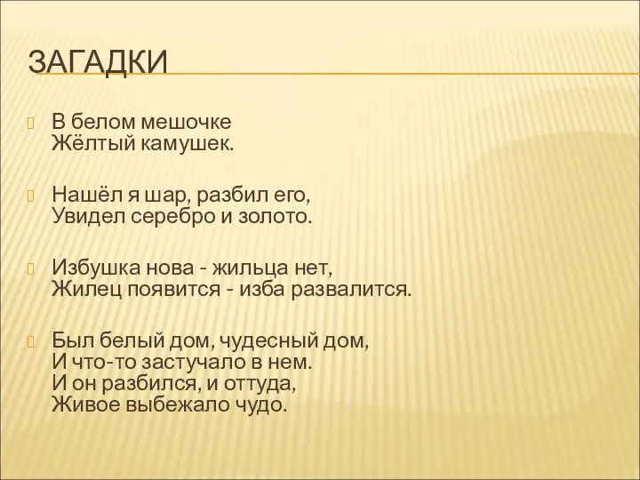 ЗАГАДКИ В белом мешочке Жёлтый камушек. Нашёл я шар, разбил его,