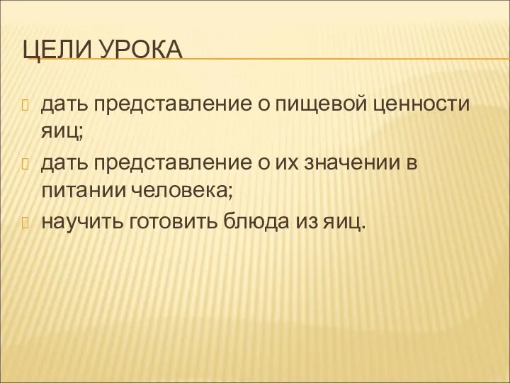 ЦЕЛИ УРОКА дать представление о пищевой ценности яиц; дать представление о