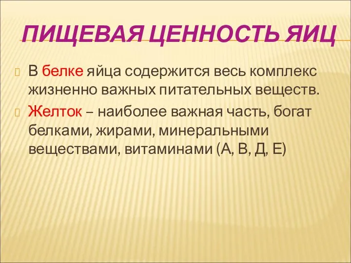 ПИЩЕВАЯ ЦЕННОСТЬ ЯИЦ В белке яйца содержится весь комплекс жизненно важных