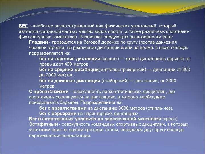 БЕГ – наиболее распространенный вид физических упражнений, который является составной частью