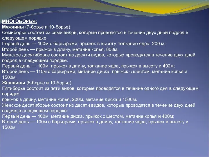 МНОГОБОРЬЯ: Мужчины (7-борье и 10-борье) Семиборье состоит из семи видов, которые