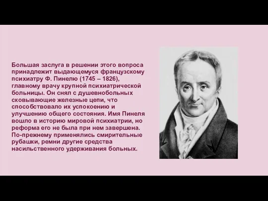 Большая заслуга в решении этого вопроса принадлежит выдающемуся французскому психиатру Ф.