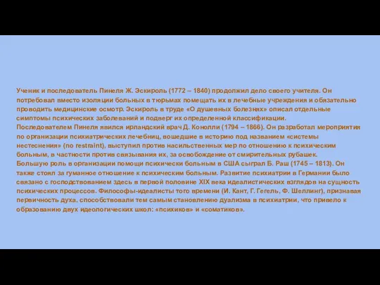 Ученик и последователь Пинеля Ж. Эскироль (1772 – 1840) продолжил дело