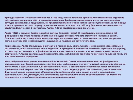 Фрейд разработал методику психоанализа в 1896 году, однако некоторое время научно-медицинское