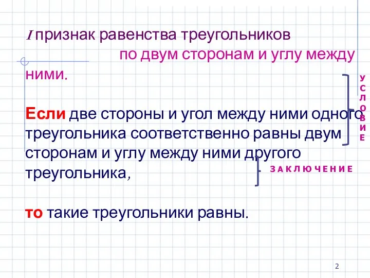 I признак равенства треугольников по двум сторонам и углу между ними.