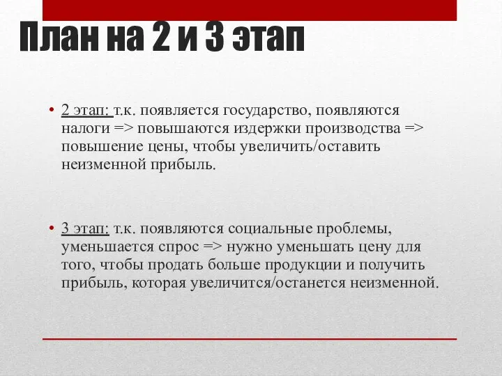 План на 2 и 3 этап 2 этап: т.к. появляется государство,