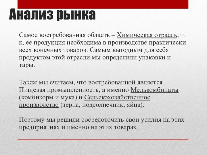 Анализ рынка Самое востребованная область – Химическая отрасль, т.к. ее продукция