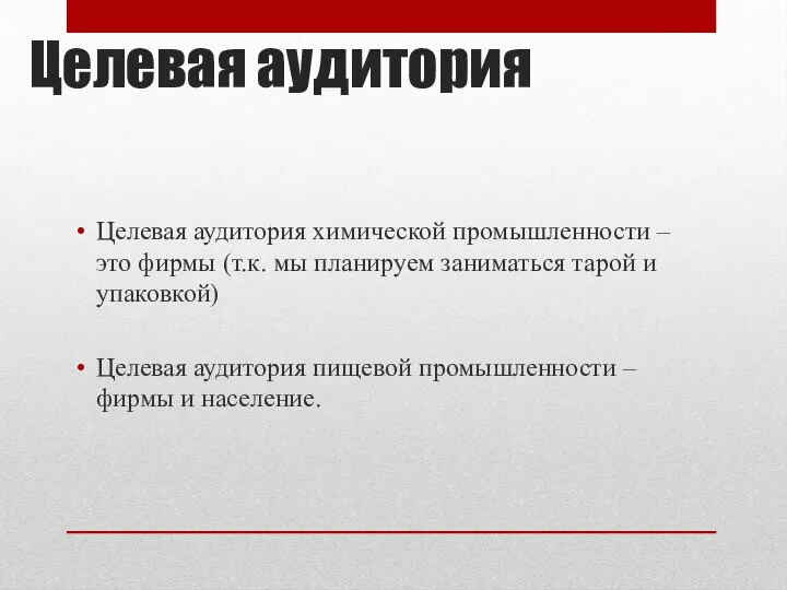 Целевая аудитория Целевая аудитория химической промышленности – это фирмы (т.к. мы