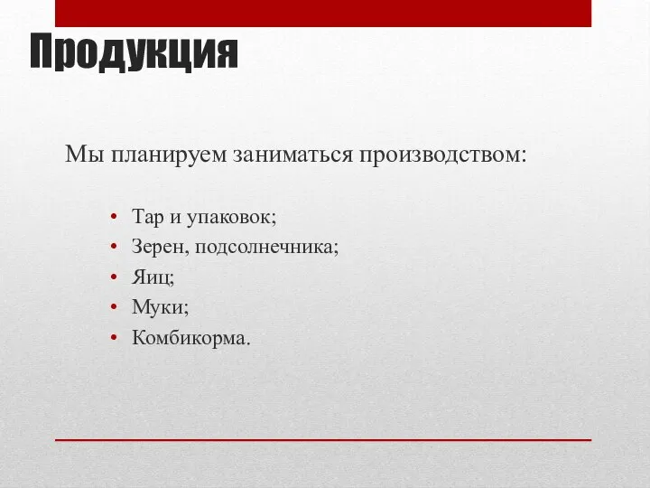 Продукция Мы планируем заниматься производством: Тар и упаковок; Зерен, подсолнечника; Яиц; Муки; Комбикорма.