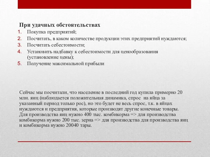 При удачных обстоятельствах Покупка предприятий; Посчитать, в каком количестве продукции этих