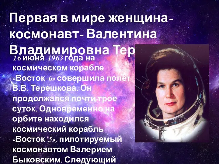 Первая в мире женщина-космонавт- Валентина Владимировна Терешкова 16 июня 1963 года