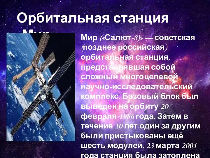 Орбитальная станция «Мир» Мир («Салют-8)» — советская (позднее российская) орбитальная станция,