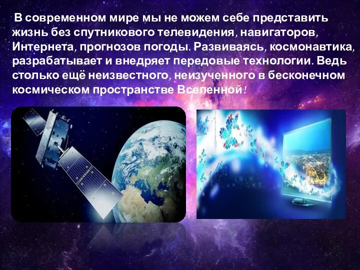 В современном мире мы не можем себе представить жизнь без спутникового