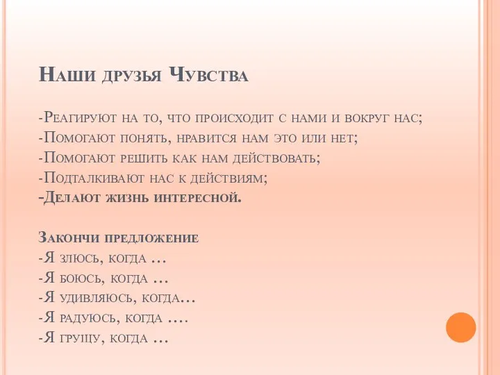 Наши друзья Чувства -Реагируют на то, что происходит с нами и