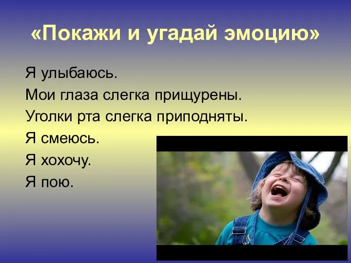 «Покажи и угадай эмоцию» Я улыбаюсь. Мои глаза слегка прищурены. Уголки