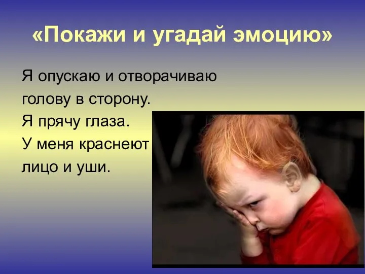 «Покажи и угадай эмоцию» Я опускаю и отворачиваю голову в сторону.