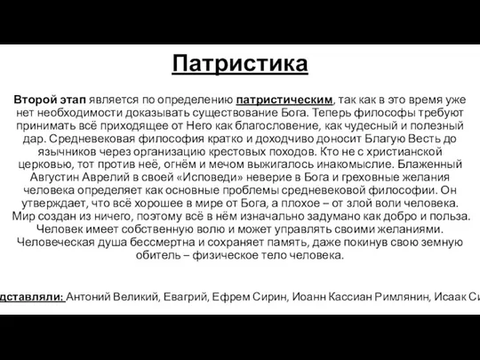 Патристика Второй этап является по определению патристическим, так как в это