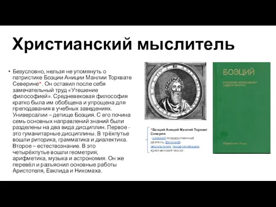 Христианский мыслитель Безусловно, нельзя не упомянуть о патристике Боэции Аниции Манлии