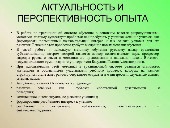 АКТУАЛЬНОСТЬ И ПЕРСПЕКТИВНОСТЬ ОПЫТА В работе по традиционной системе обучение в