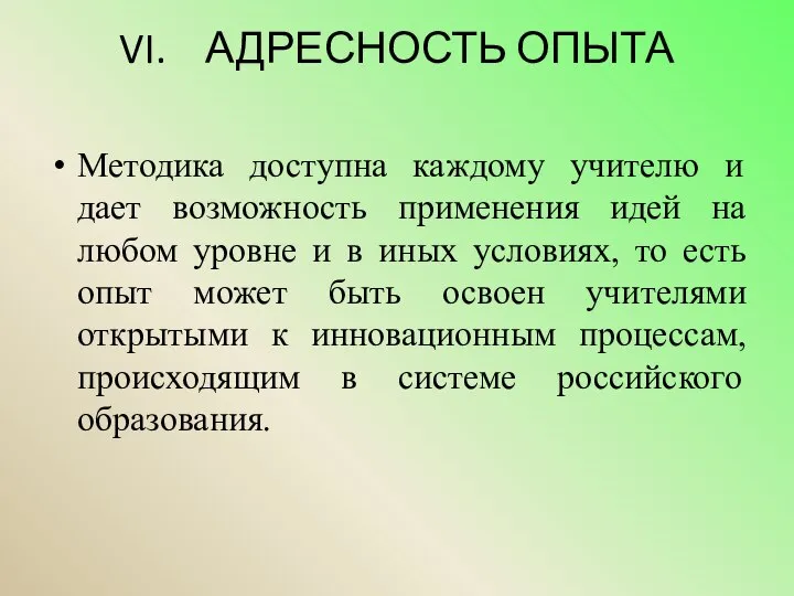 VI. АДРЕСНОСТЬ ОПЫТА Методика доступна каждому учителю и дает возможность применения