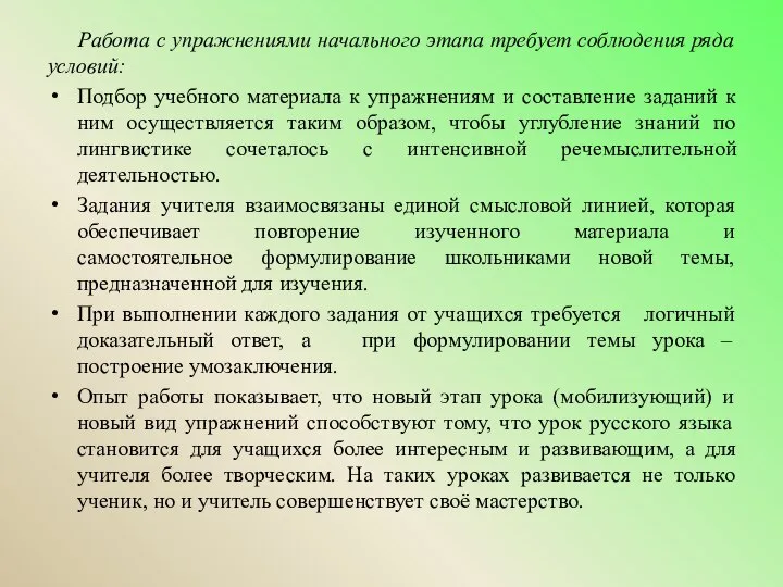 Работа с упражнениями начального этапа требует соблюдения ряда условий: Подбор учебного