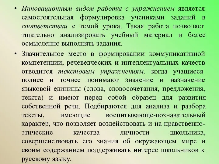 Инновационным видом работы с упражнением является самостоятельная формулировка учениками заданий в