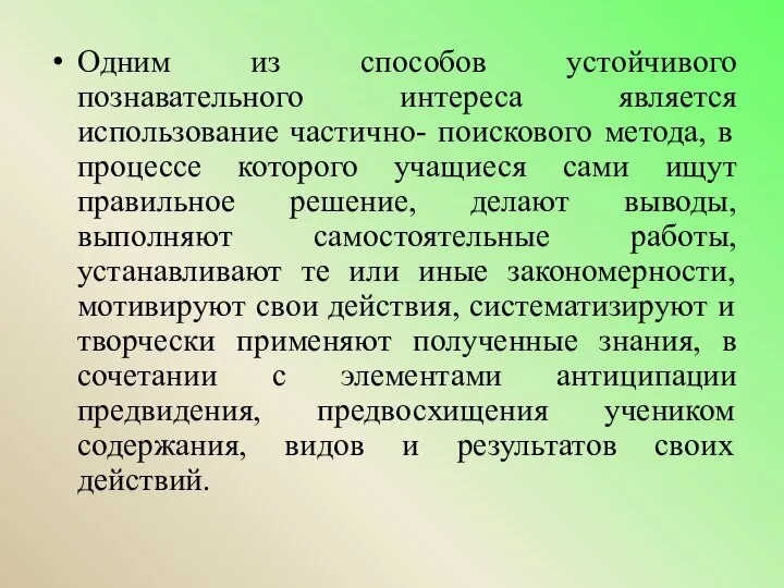 Одним из способов устойчивого познавательного интереса является использование частично- поискового метода,