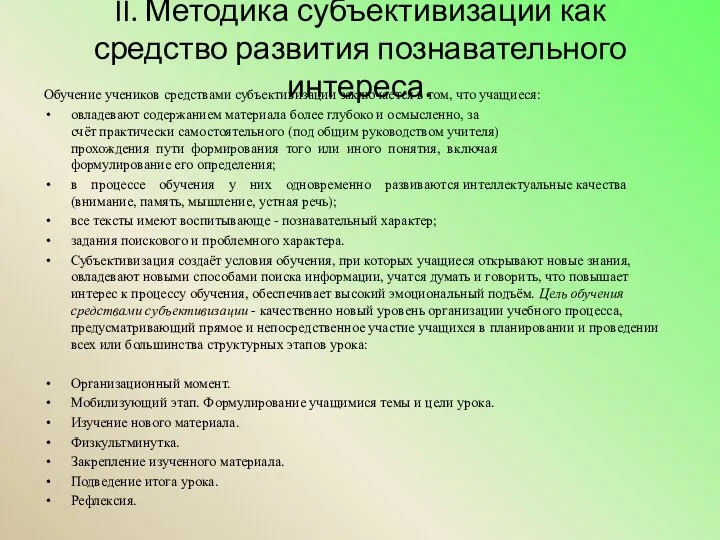 II. Методика субъективизации как средство развития познавательного интереса. Обучение учеников средствами