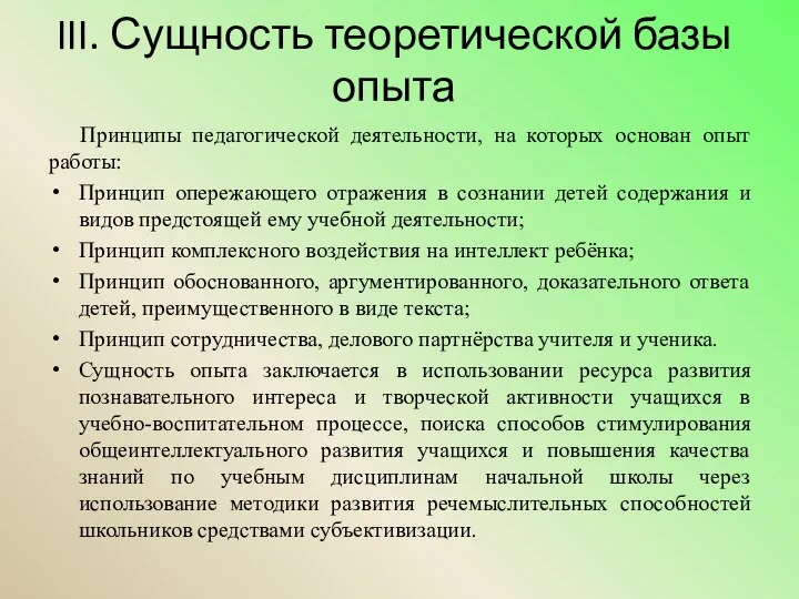 III. Сущность теоретической базы опыта Принципы педагогической деятельности, на которых основан