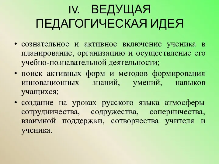 IV. ВЕДУЩАЯ ПЕДАГОГИЧЕСКАЯ ИДЕЯ сознательное и активное включение ученика в планирование,