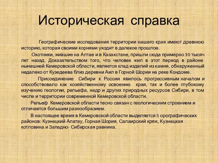 Историческая справка Географические исследования территории нашего края имеют древнюю историю, которая