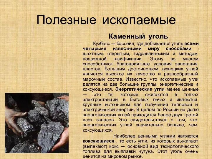 Полезные ископаемые Каменный уголь Кузбасс — бассейн, где добывается уголь всеми