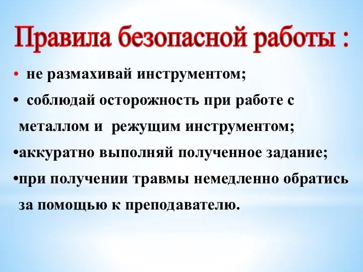 Правила безопасной работы : не размахивай инструментом; соблюдай осторожность при работе