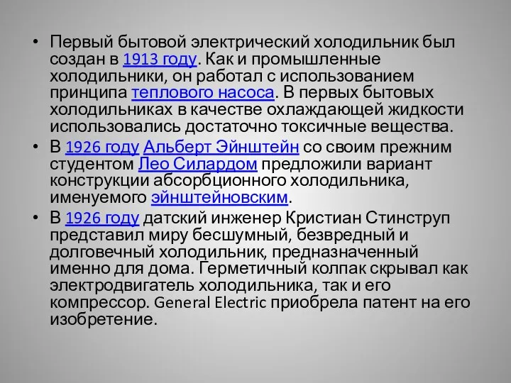 Первый бытовой электрический холодильник был создан в 1913 году. Как и