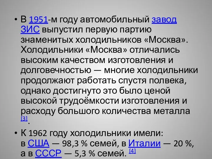 В 1951-м году автомобильный завод ЗИС выпустил первую партию знаменитых холодильников