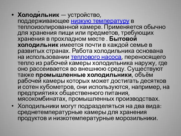 Холоди́льник — устройство, поддерживающее низкую температуру в теплоизолированной камере. Применяется обычно